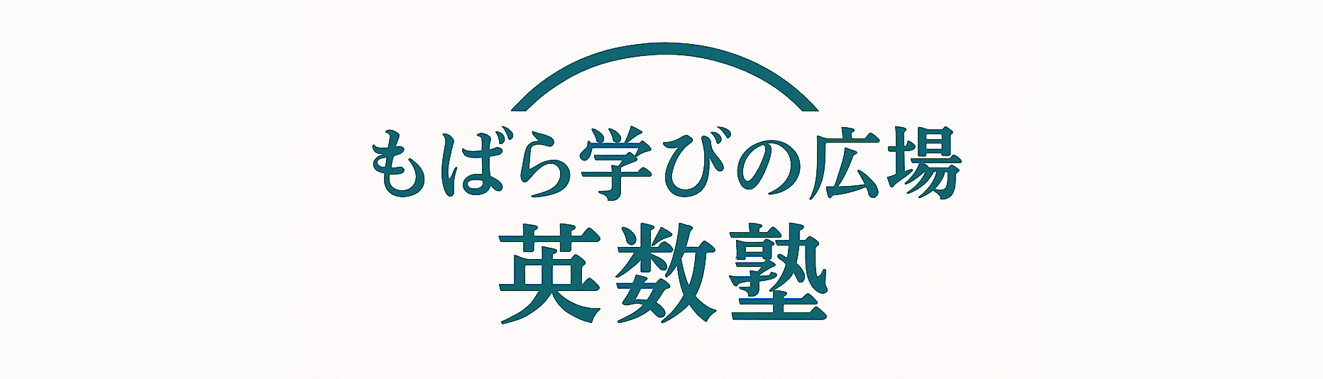 もばら学びの広場 英数塾