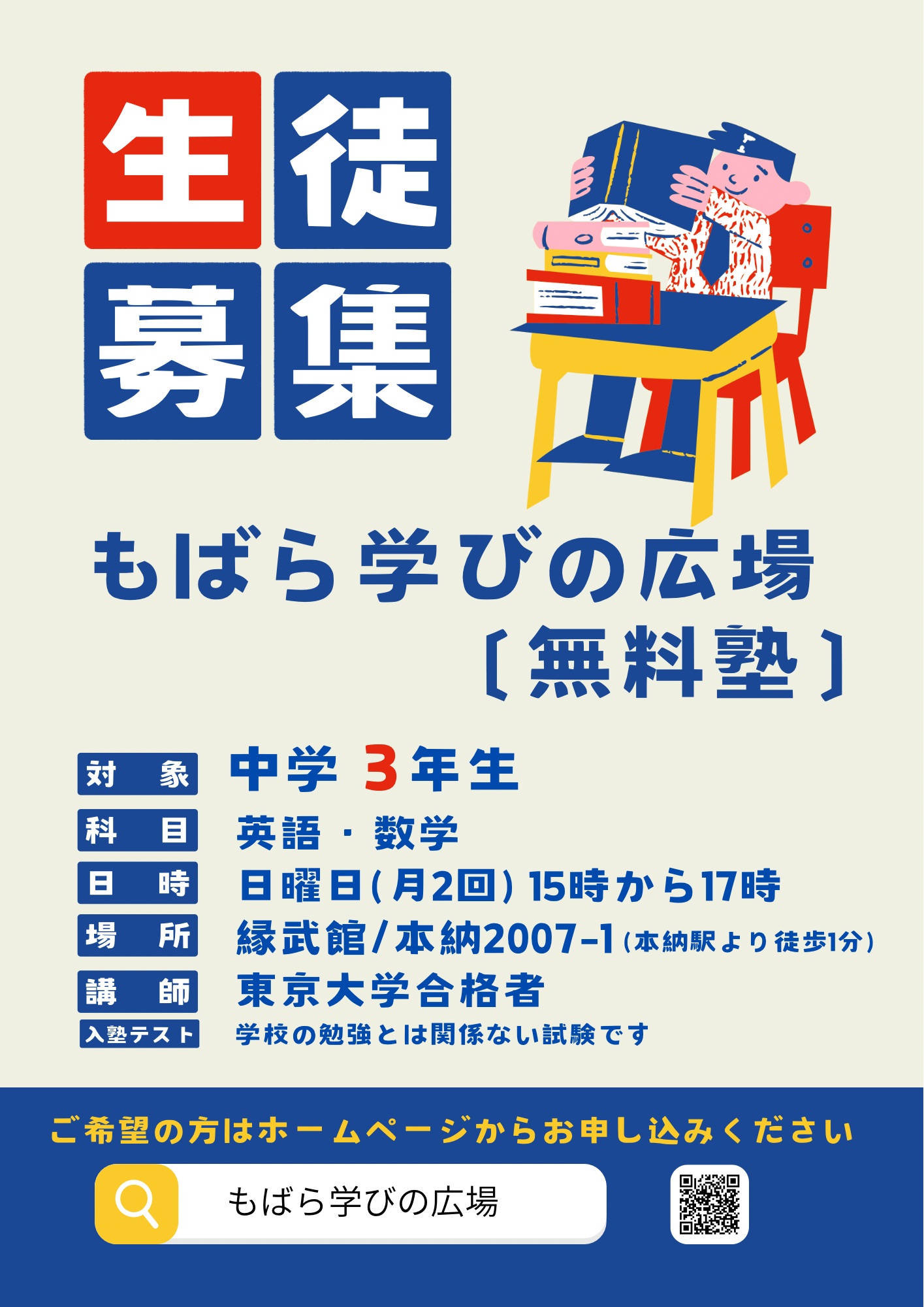 茂原市 無料塾 募集ポスター